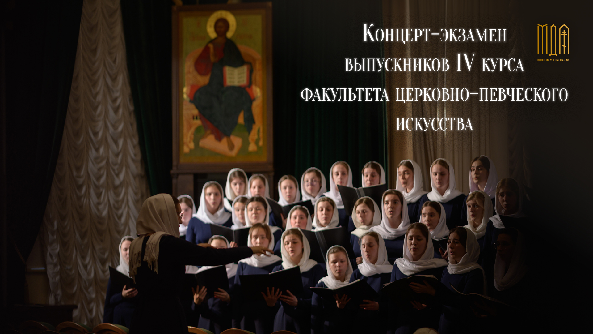 Концерт-экзамен выпускников IV курса факультета церковно-певческого искусства (2023) смотреть онлайн