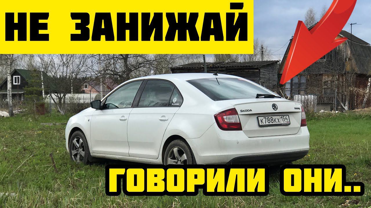 Skoda rapid. А стоит ли делать занижение, ведь дорог нет? смотреть онлайн