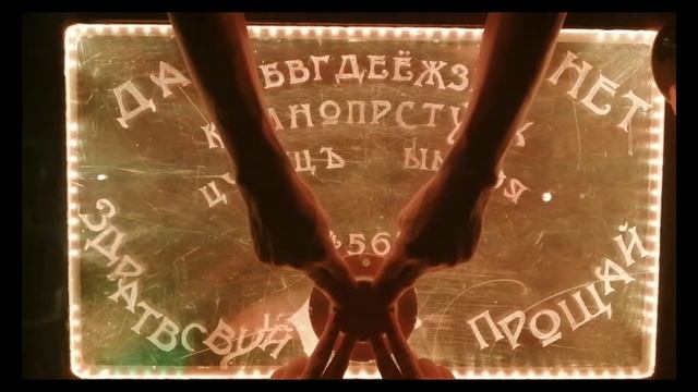 Спиритический сеанс. Прогноз на январь от мира духов. смотреть онлайн
