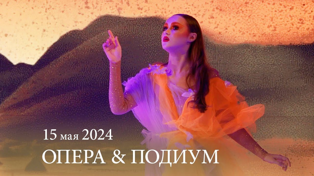 «ОПЕРА & ПОДИУМ» 15.05.2024 смотреть онлайн