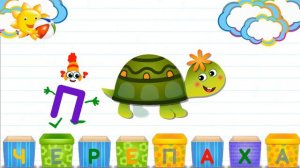 Азбука в коробочках. Буквы и звуки для детей. Черепаха.