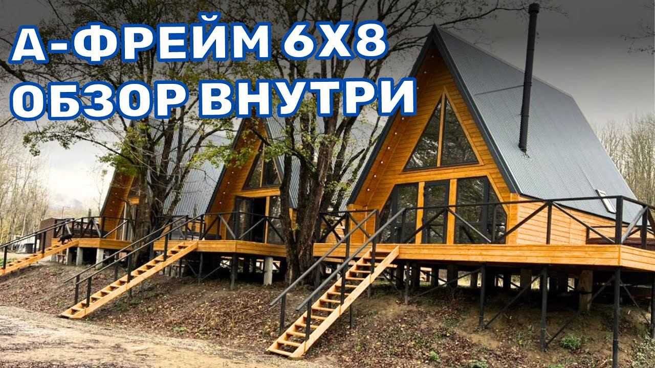 А ФРЕЙМ 6Х8 - ОБЗОР ВНУТРИ | ТРЕУГОЛЬНЫЙ ДОМ ШАЛАШ смотреть онлайн