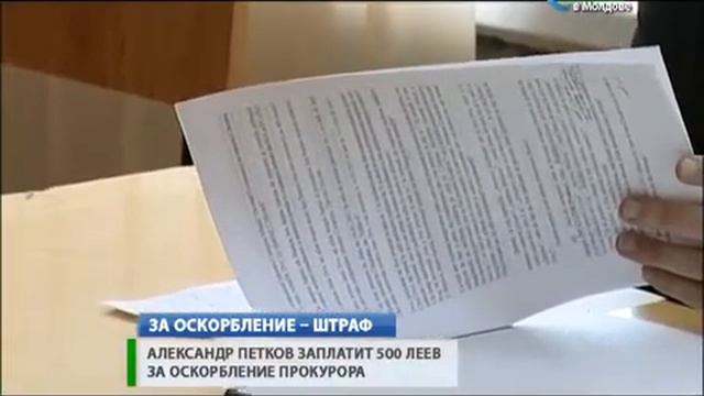 Депутат Александр Петков заплатит 500 леев за оскорбление прокурора смотреть онлайн