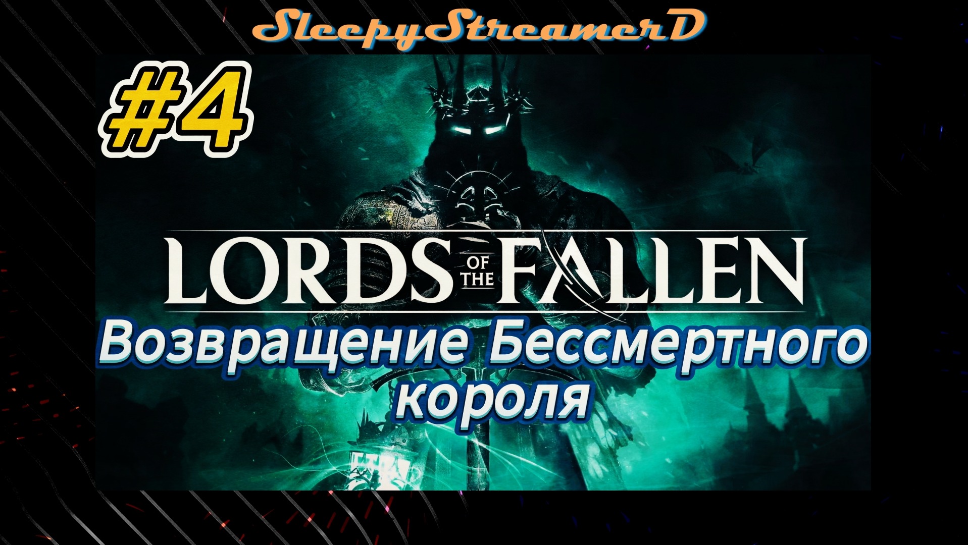 Lords Of The Fallen RUS Part 4 Возвращение бессмертного короля Rtx 4080 Dlaa