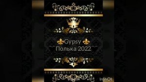 цыганская полька