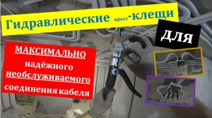 Максимально надёжное соединение проводов гидравлическим инструментом. Пресс-клещи. Отношение к Wago.
