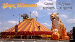 Цирк Шапито Т Ф муз исп С Морозов