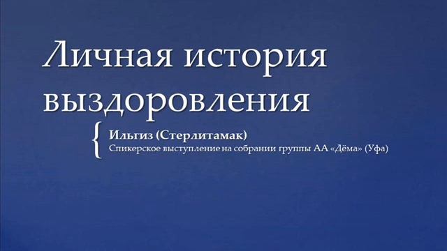 Личная история выздоровления. Ильгиз Г. (Стерлитамак) Спикер на собрании группы АА "Дёма" смотреть онлайн