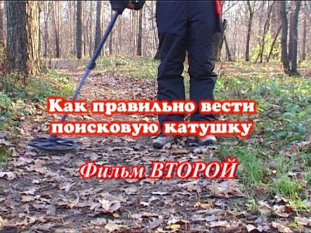 Как вести катушку металлоискателя. Учебный фильм 2. смотреть онлайн