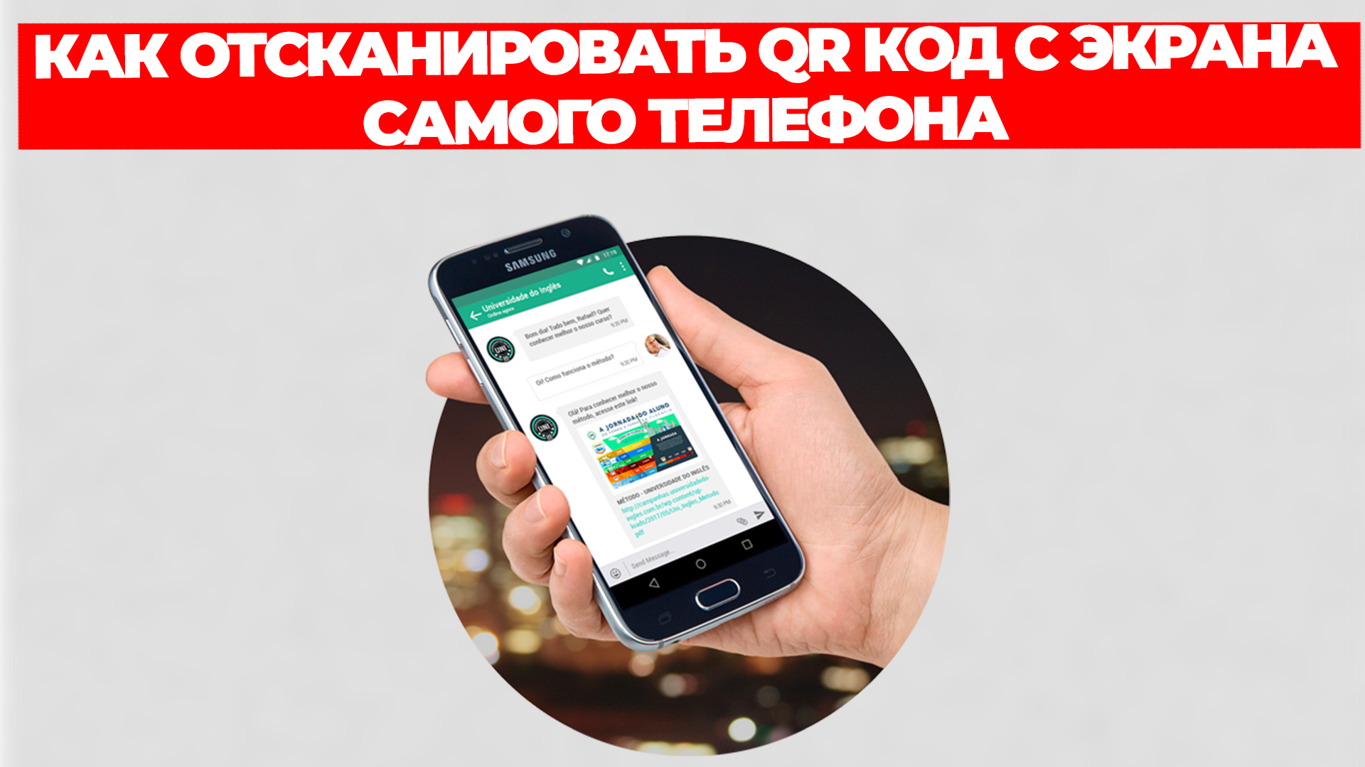 КАК ОТСКАНИРОВАТЬ QR КОД С ЭКРАНА САМОГО ТЕЛЕФОНА смотреть онлайн