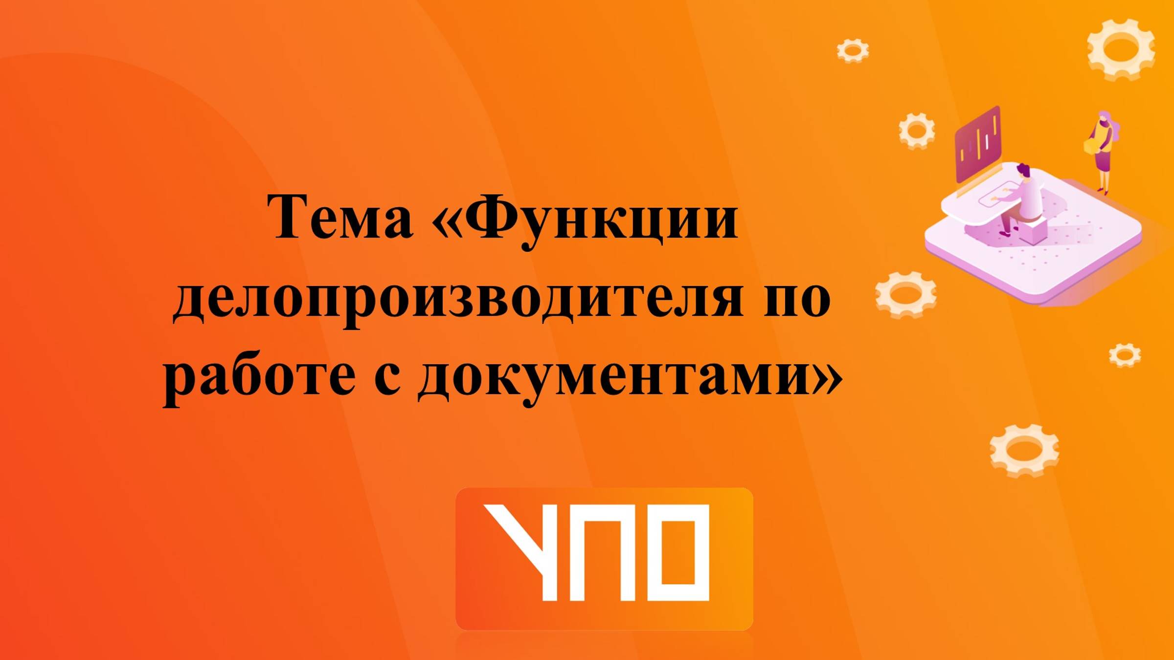 Функции делопроизводителя по работе с документами смотреть онлайн