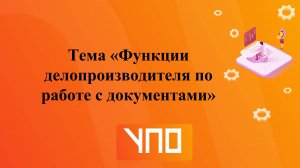 Функции делопроизводителя по работе с документами