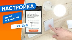 Как подключить установить и настроить комплект ZigBee комплект умного освещения Ps-Link