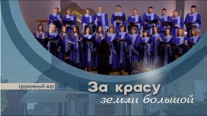 За красу земли большой | Церковный хор
