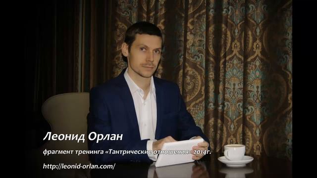Про обмен энергией / Леонид Орлан / Тантрические отношения смотреть онлайн