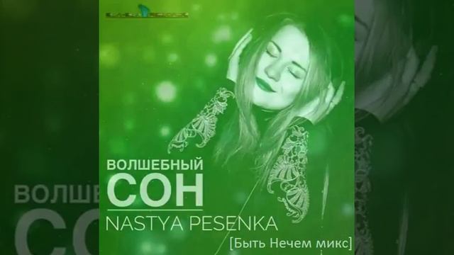 Pesenka N – Волшебный Сон [Быть Нечем Микс] смотреть онлайн