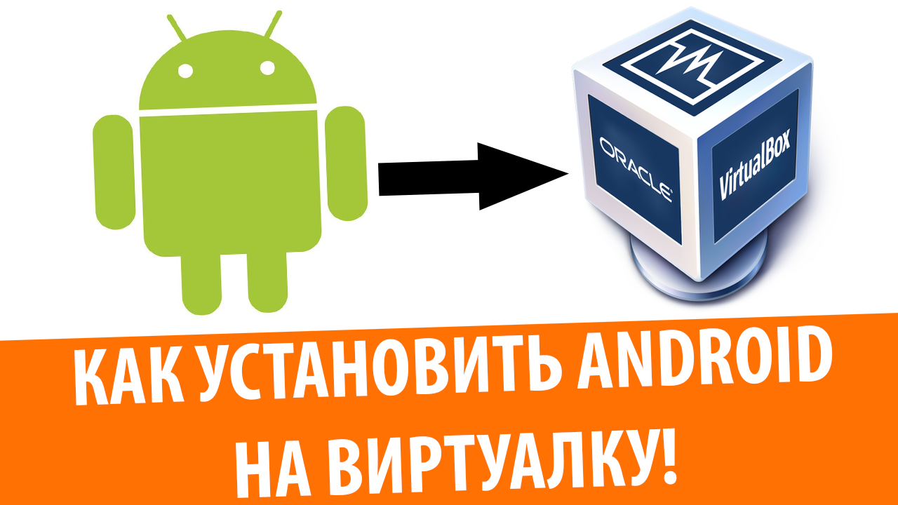 Установка Android 8.1 Oreo на VirtualBox смотреть онлайн