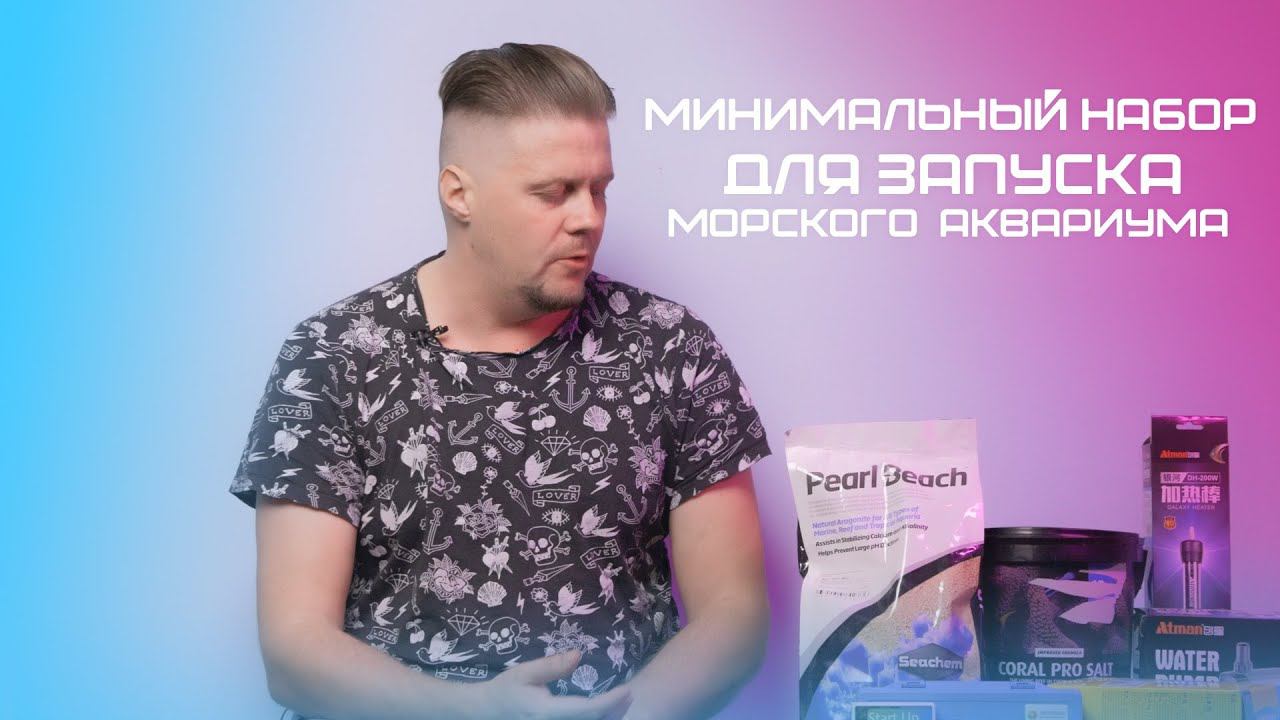 Минимальный набор для запуска морского аквариума смотреть онлайн