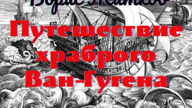 Борис Житков – Путешествие храброго Ван-Гугена. Читает Олег Колмычок смотреть онлайн