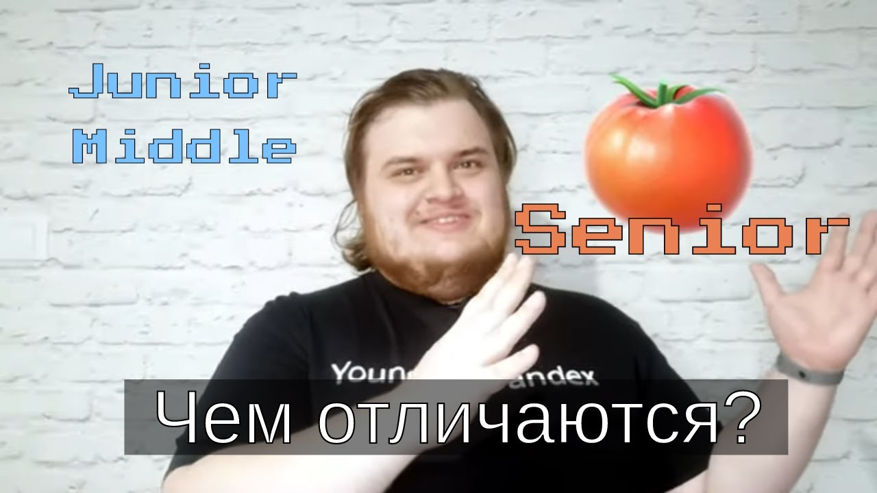 Кто такие Junior, Middle и Senior? / Уровни программистов