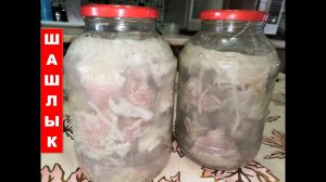 Шашлык на газированной воде.  Как быстро замариновать шашлык.