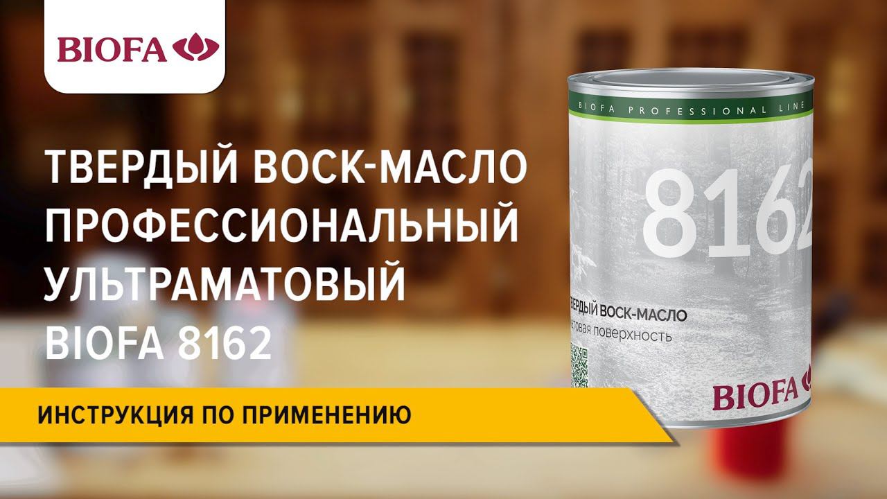 Инструкция по нанесению Твердого воск-масла профессионального ультраматового BIOFA 8162 смотреть онлайн