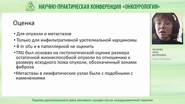 Оценка уротелиального рака мочевого пузыря после неоадьювантной терапии смотреть онлайн