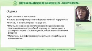 Оценка уротелиального рака мочевого пузыря после неоадьювантной терапии