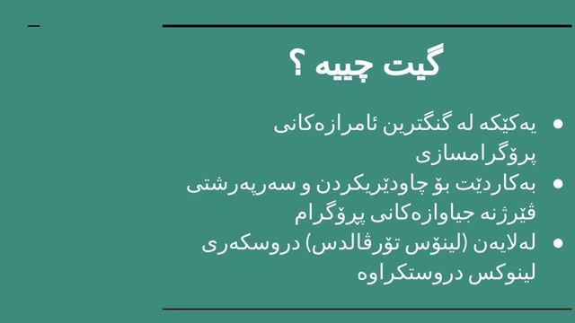 Git for beginners in Kurdish [ 1 ] - [ 1 ] گیت بۆ ئاستی سەرەتای بە کوردی смотреть онлайн