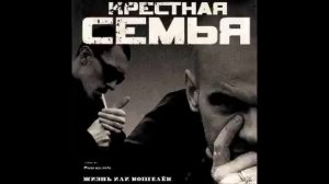 Крёстная Семья - « Крыша «
