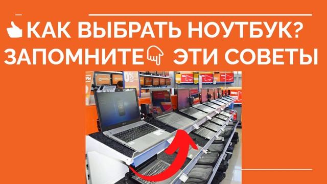 ? КАК ВЫБРАТЬ НОУТБУК? Какой ноутбук выбрать? смотреть онлайн