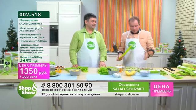 Shop & Show (Кухня). [002-518] Овощерезка «SALAD GOURMET» (002518)