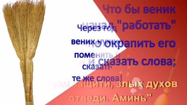 ? Символ Веник - это Защита Вашего Дома от зла! смотреть онлайн