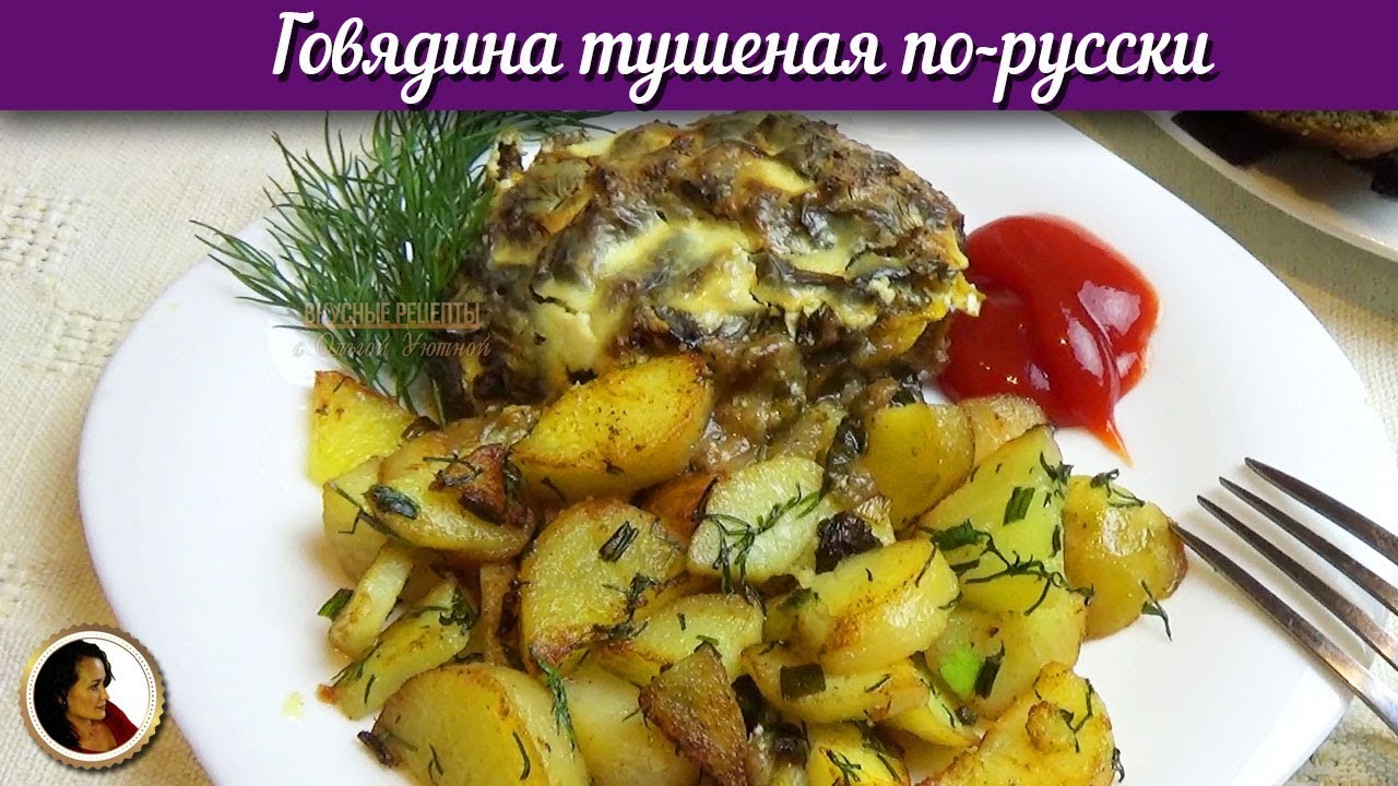 Восхитительная тушеная говядина по-русски. Нежнейшая говядина тушеная смотреть онлайн