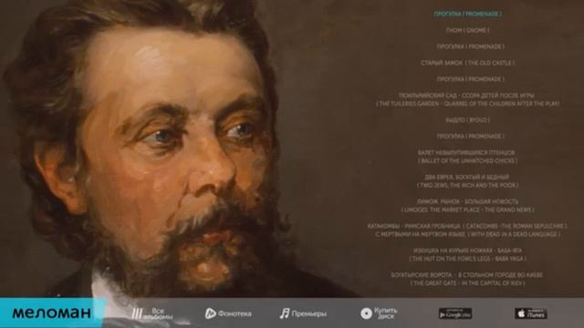 01 Прогулка. Мусоргский "Картинки с выставки" смотреть онлайн