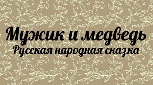 Мужик и медведь. Русская народная сказка