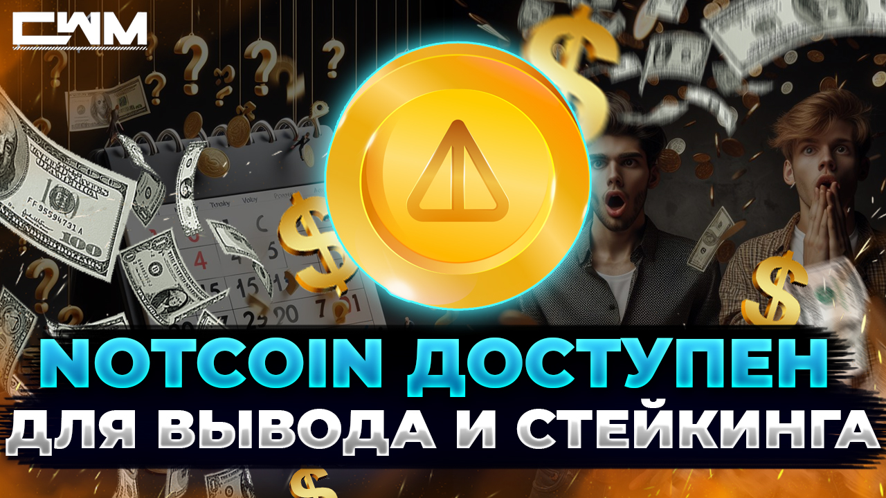 Notcoin доступен для вывода и стейкинга смотреть онлайн