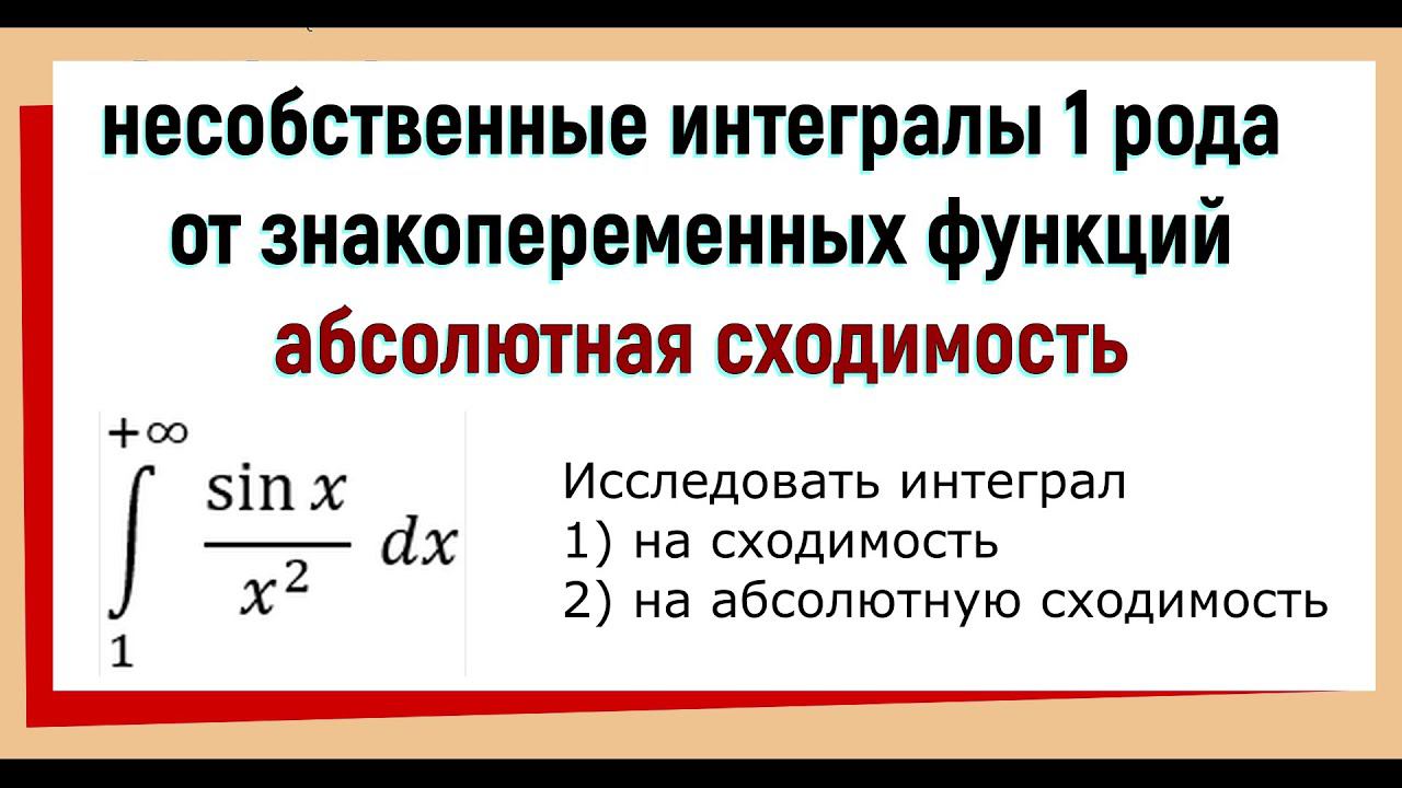 22. Несобственные интегралы 1 рода от знакопеременных функций. Абсолютная сходимость интегралов. смотреть онлайн