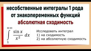 22. Несобственные интегралы 1 рода от знакопеременных функций. Абсолютная сходимость интегралов.
