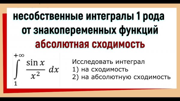 22. Несобственные интегралы 1 рода от знакопеременных функций. Абсолютная сходимость интегралов.