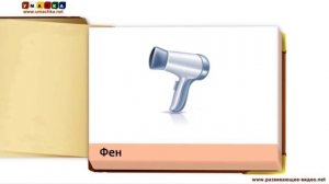 Развивающие видео Домома для детей Бытовая Техника