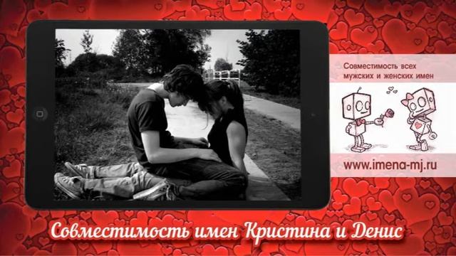 Совместимость имен Кристина и Денис смотреть онлайн