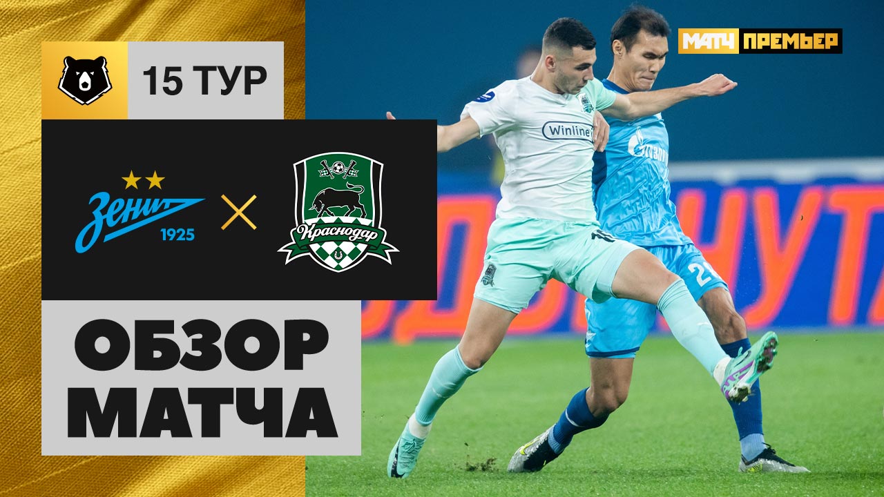 Зенит - Краснодар. Обзор матча МИР РПЛ 11.11.2023 смотреть онлайн