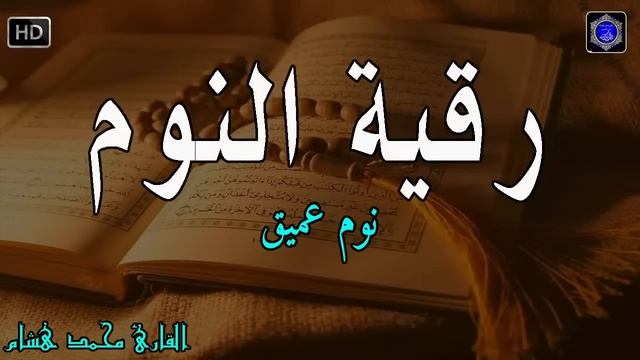 رقية النوم?الرقية الشرعية للنوم بسهولة للرجال والنساء - best soothing Quran recitation for sleep смотреть онлайн