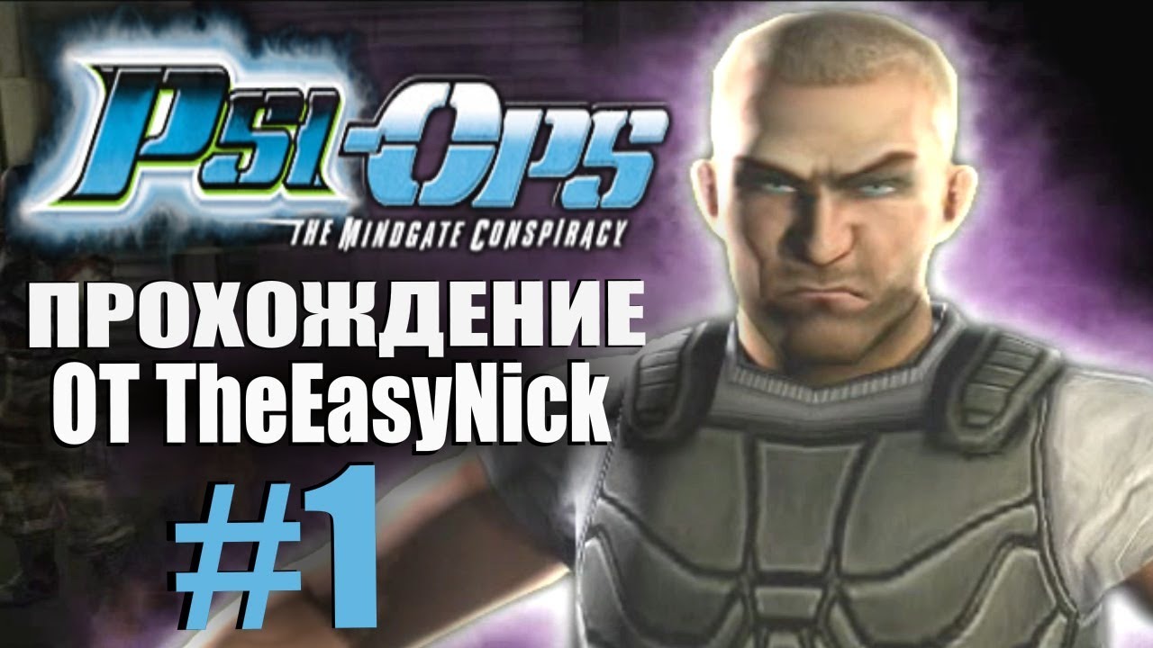 Psi-Ops Врата Разума. Прохождение. #1. Телепат, экстрасенс, боец, молодец. смотреть онлайн