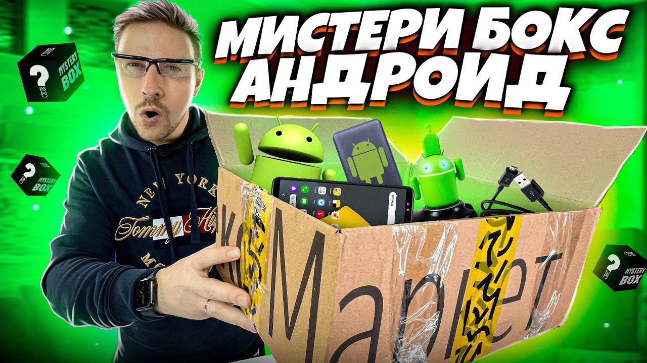 МИСТЕРИ БОКС С АНДРОИД продукцией смотреть онлайн