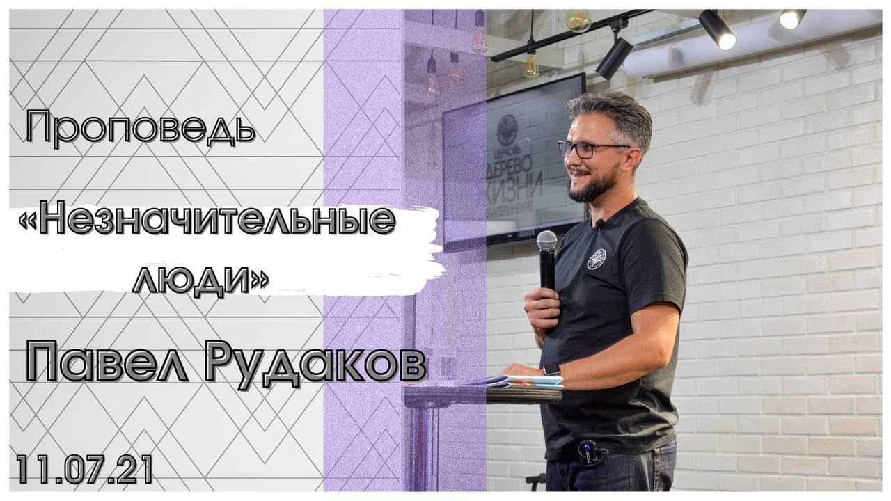 Павел Рудаков - Незначительные люди смотреть онлайн