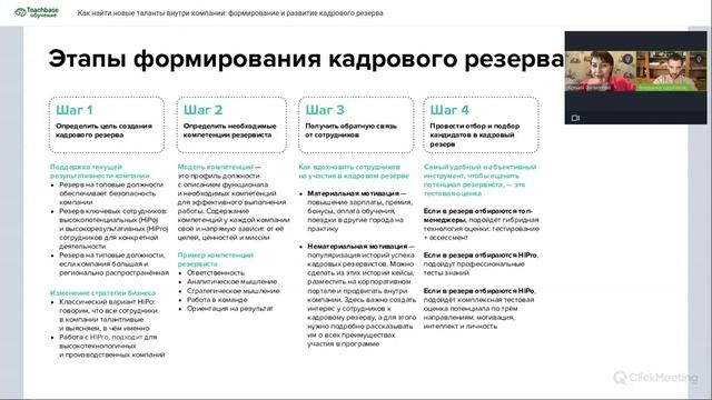 Как найти новые таланты внутри компании: формирование и развитие кадрового резерва смотреть онлайн