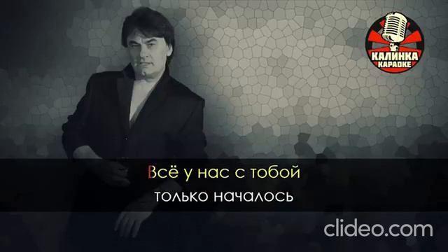 Александр Серов - Я люблю тебя до слёз (Караоке с Бэк Вокалом) смотреть онлайн