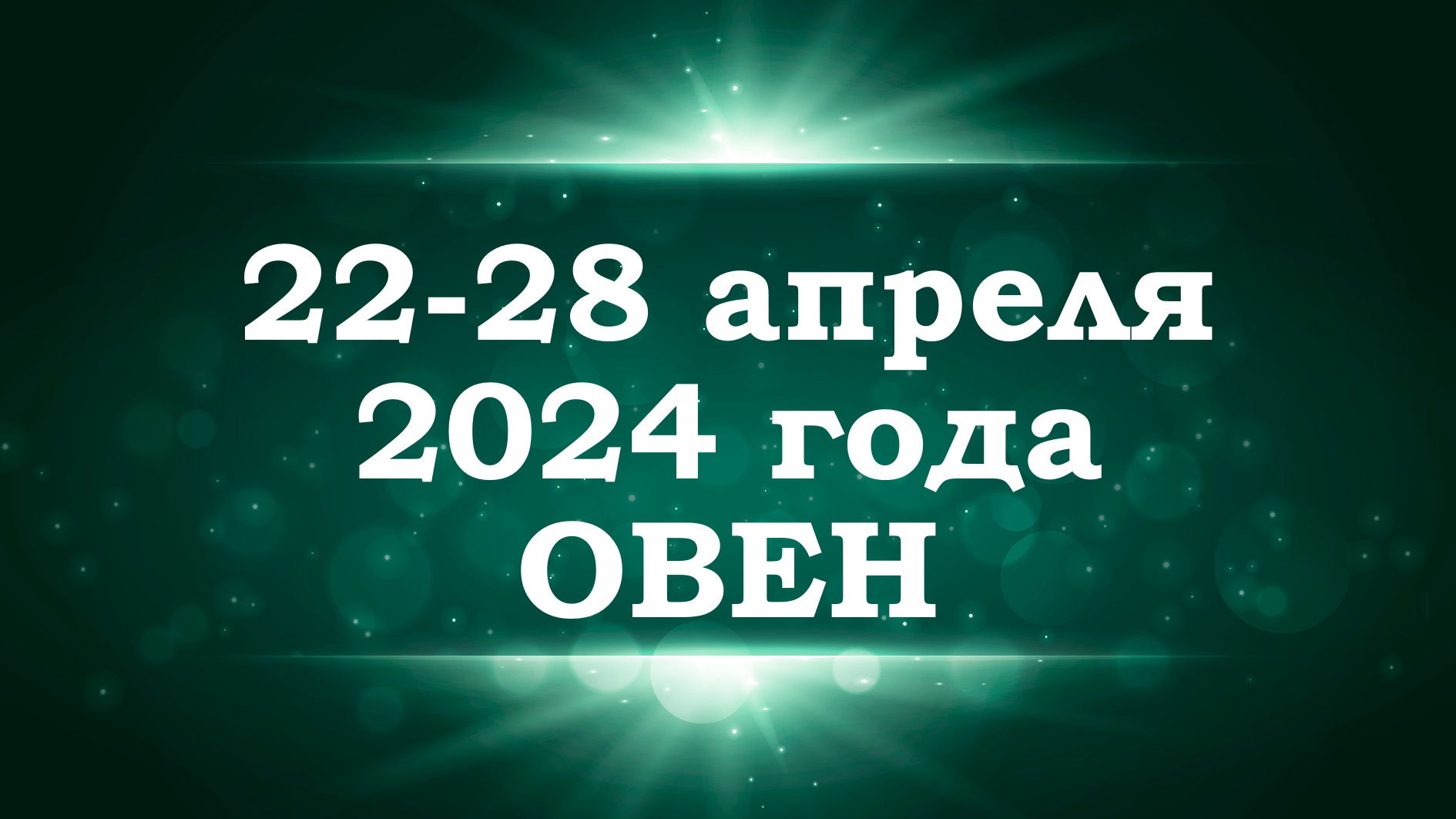 ОВЕН | ТАРО прогноз на неделю с 22 по 28 апреля 2024 года смотреть онлайн